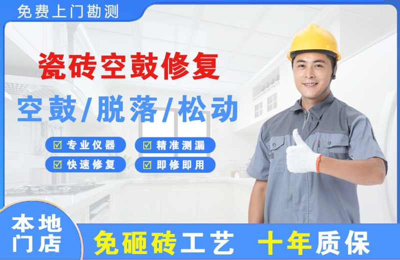 鹿寨瓷砖空鼓修复